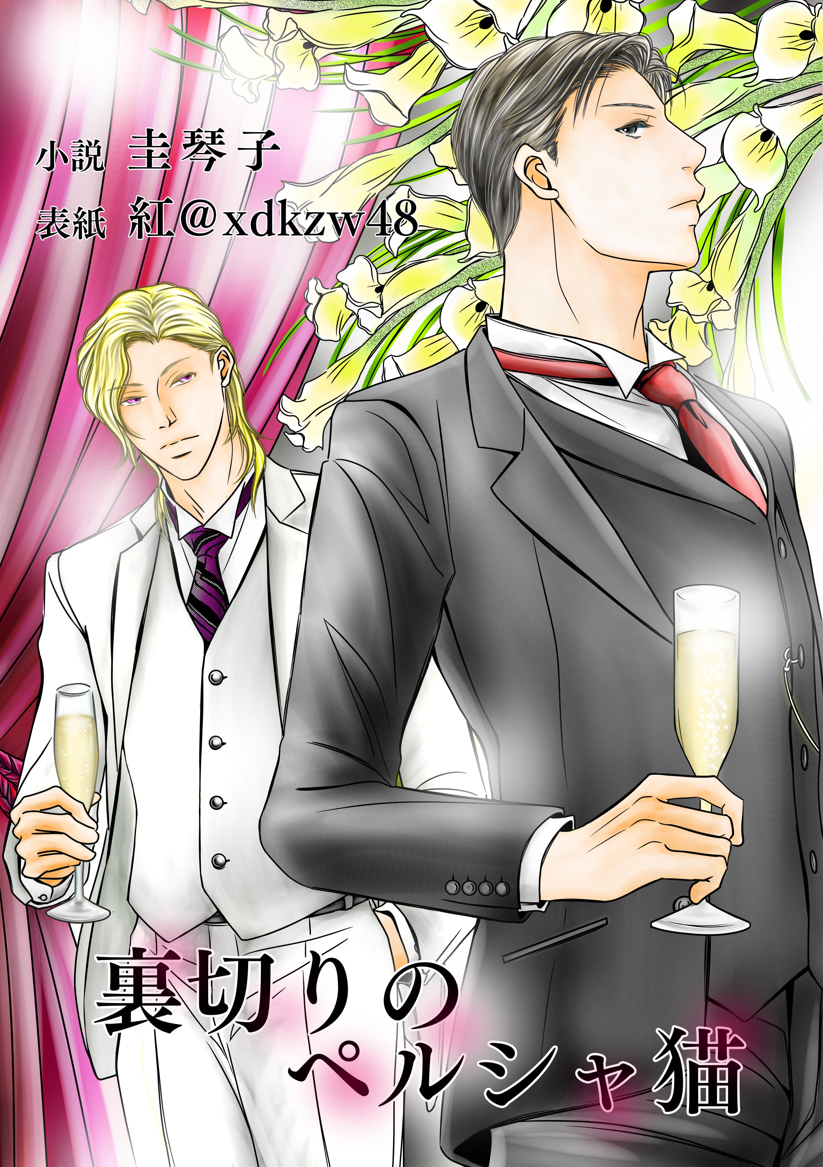 短編 裏切りという名のペルシャ猫 圭琴子の小説 Bl小説 漫画投稿サイトfujossy フジョッシー