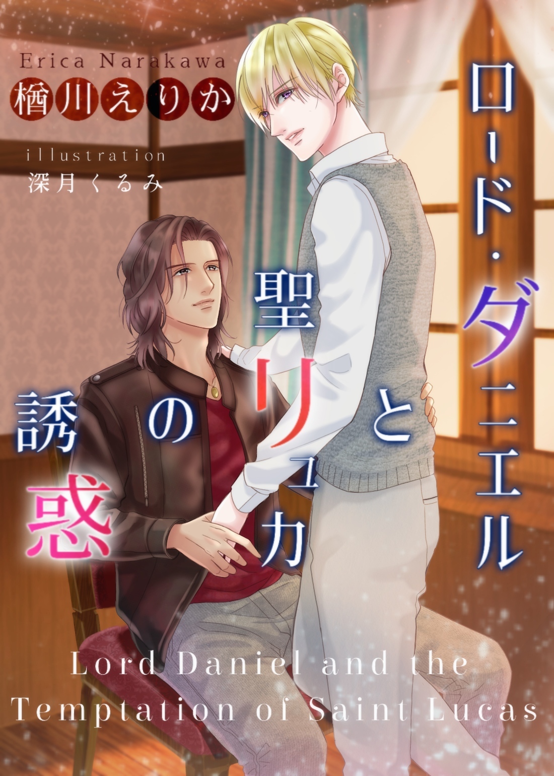 ロード ダニエルと聖リュカの誘惑 続編 楢川えりかの小説 Bl小説 漫画投稿サイトfujossy フジョッシー