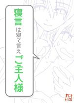 寝言は寝て言え ご主人様 蒼月 月丸の小説 Bl小説 漫画投稿サイトfujossy フジョッシー