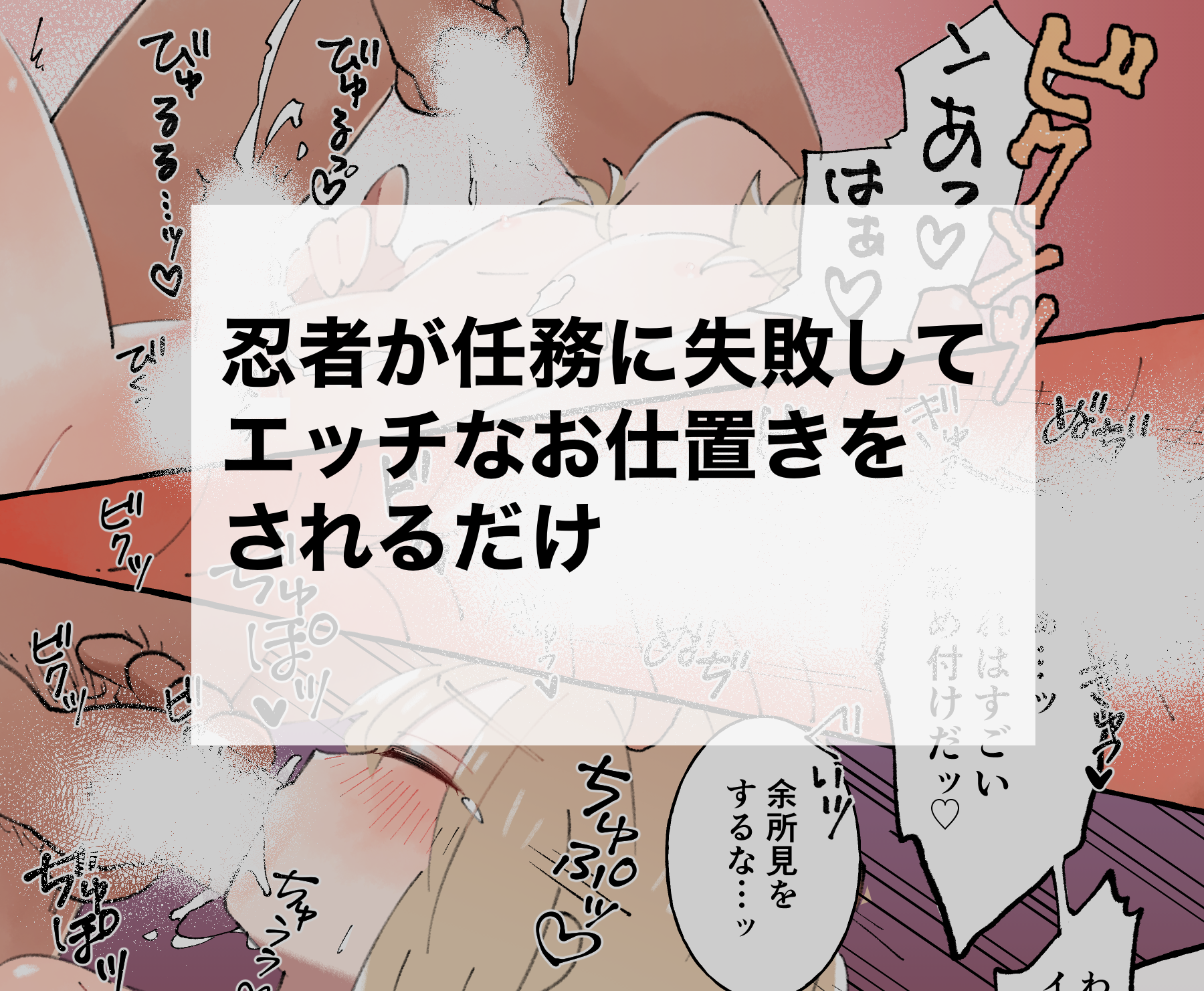 忍者が任務に失敗してエッチなお仕置きをされるだけ | しろべえの漫画 - BL小説・漫画投稿サイトfujossy[フジョッシー]