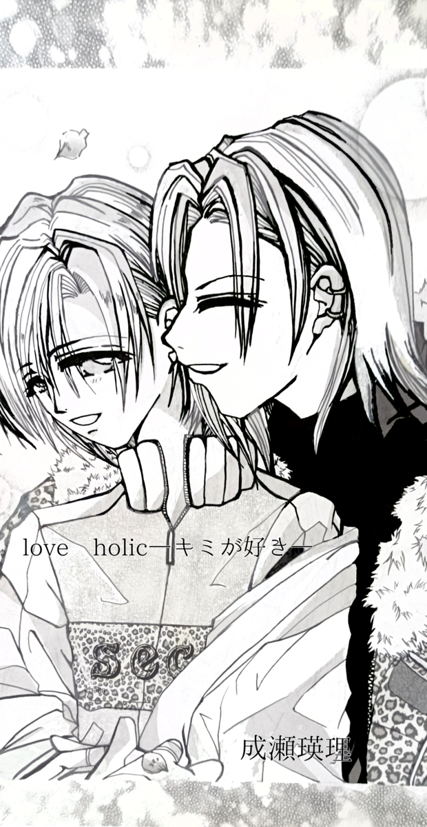 Love Holic きみが好き 扉絵 成瀬瑛理の漫画 Bl小説 漫画投稿サイトfujossy フジョッシー