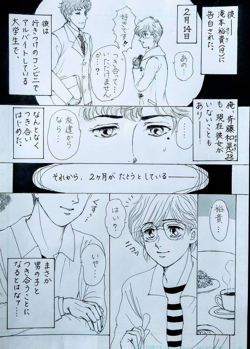 斉藤和晃さん 28才 滝本裕貴くん 19才 第1話 いなぐまの漫画 Bl小説 漫画投稿サイトfujossy フジョッシー