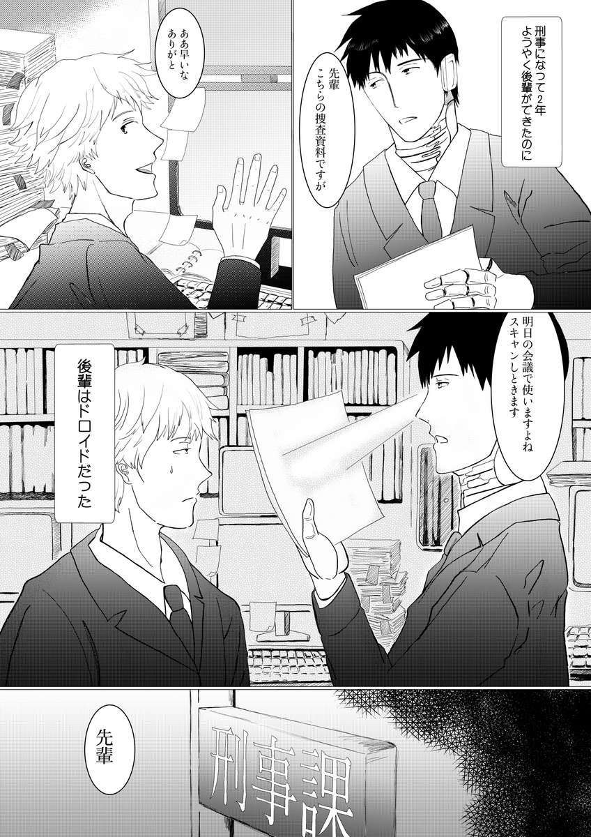 アンドロイドバディ 第1話 もやいむすびの漫画 Bl小説 漫画投稿サイトfujossy フジョッシー